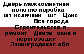 Дверь межкомнатная “L-26“полотно коробка 2.5 шт наличник 5 шт › Цена ­ 3 900 - Все города Строительство и ремонт » Двери, окна и перегородки   . Ленинградская обл.